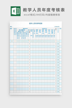 中学教师自我评价表excel模板