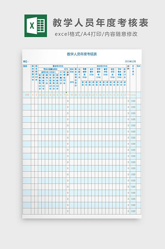 教学人员年度考核表excel模板图片