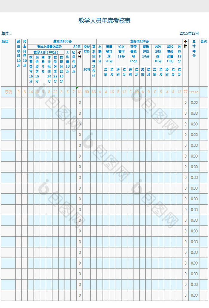 教学人员年度考核表excel模板