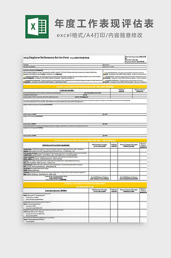 年度工作表现评估表excel模板图片