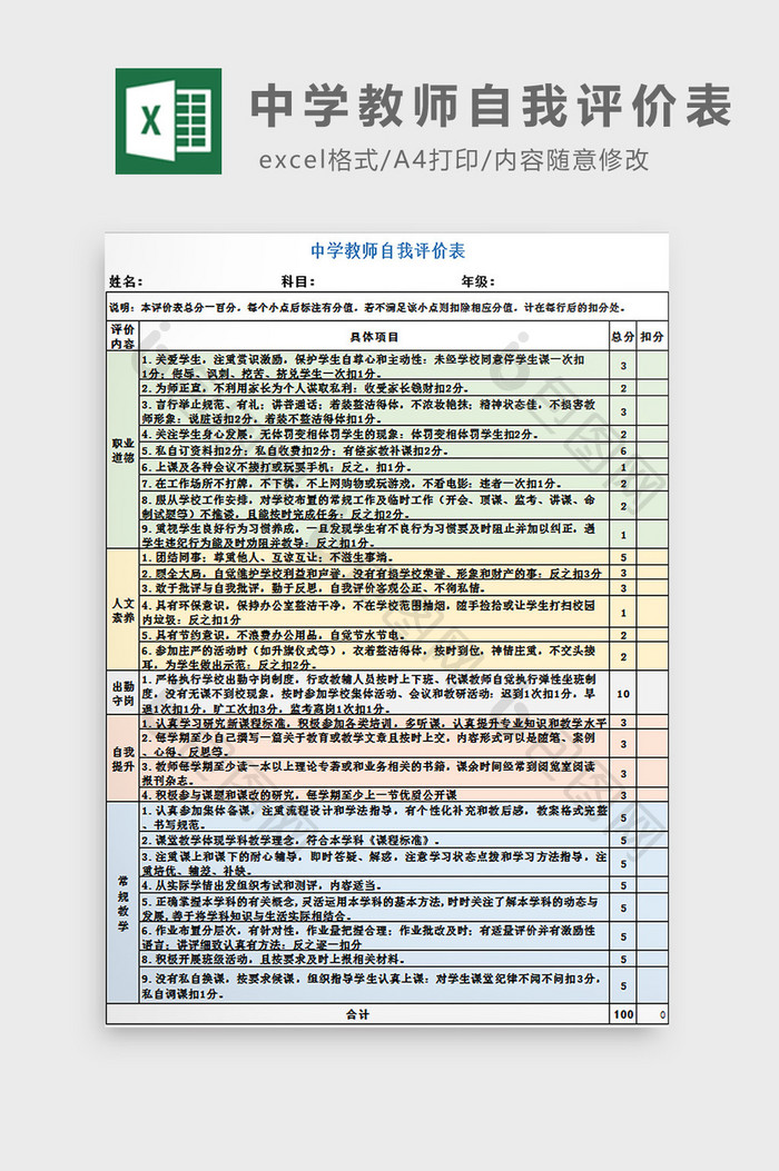 中学教师自我评价表excel模板