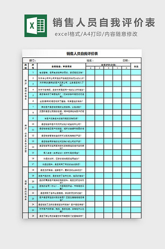 销售人员自我评价表excel模板图片