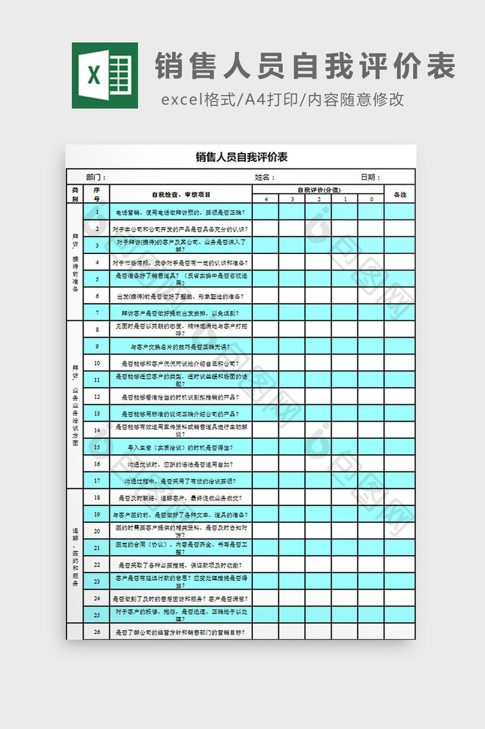 销售人员自我评价表excel模板