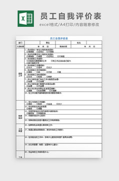 销售人员自我评价表excel模板