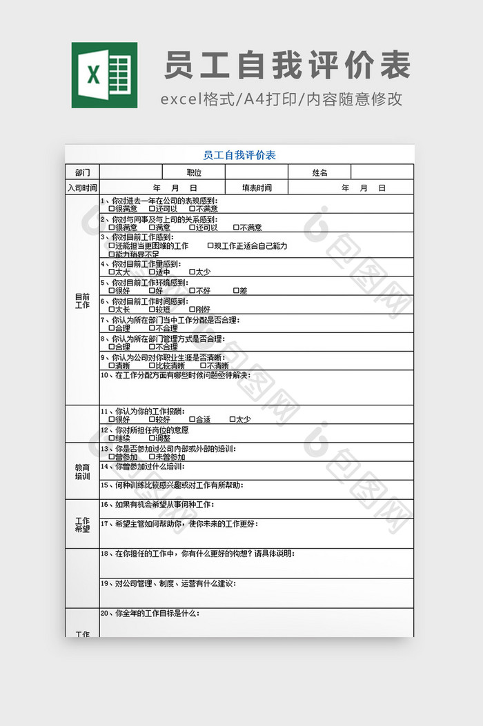 员工自我评价表excel模板