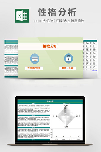 性格分析excel模板图片