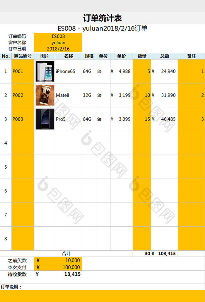 订单统计表excel模板