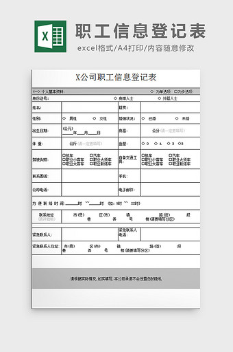 职工信息登记表excel模板图片