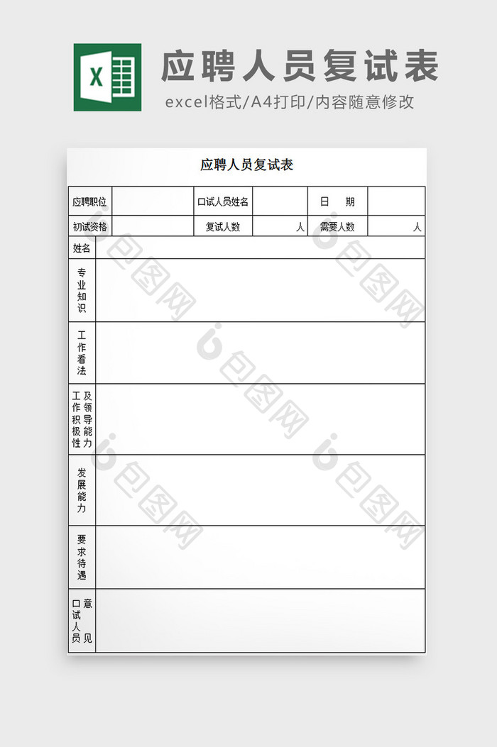 应聘人员复试表excel模板