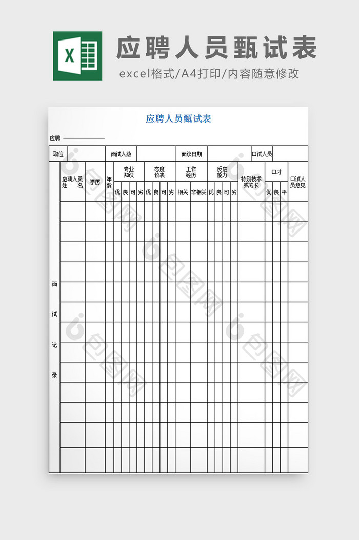 应聘人员甄试表excel模板