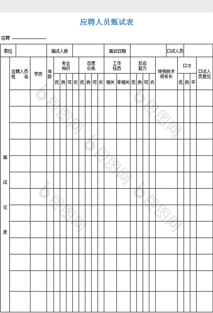 应聘人员甄试表excel模板