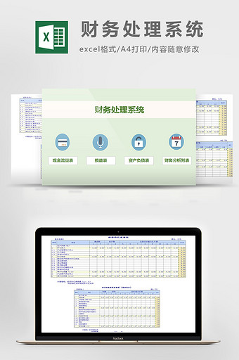 公司财务处理系统excel模板图片