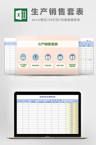 生产销售套表excel模板