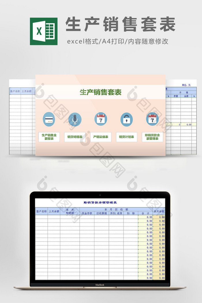 生产销售套表excel模板