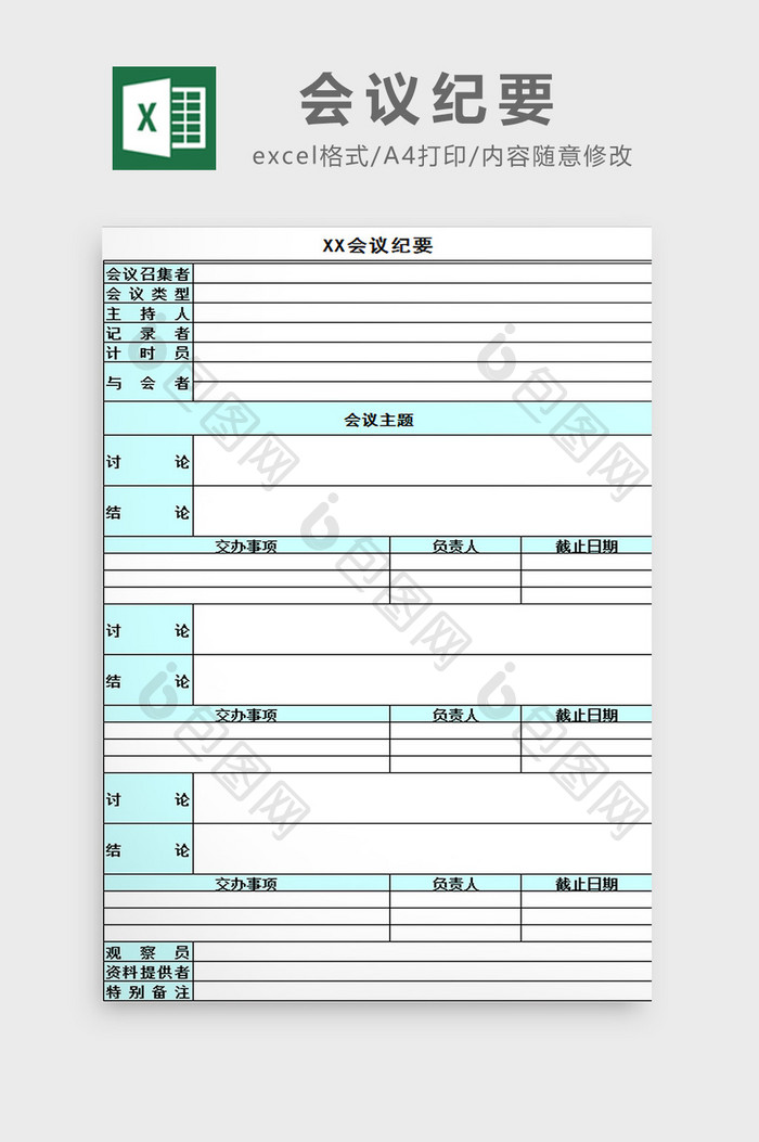 公司会议纪要excel模板