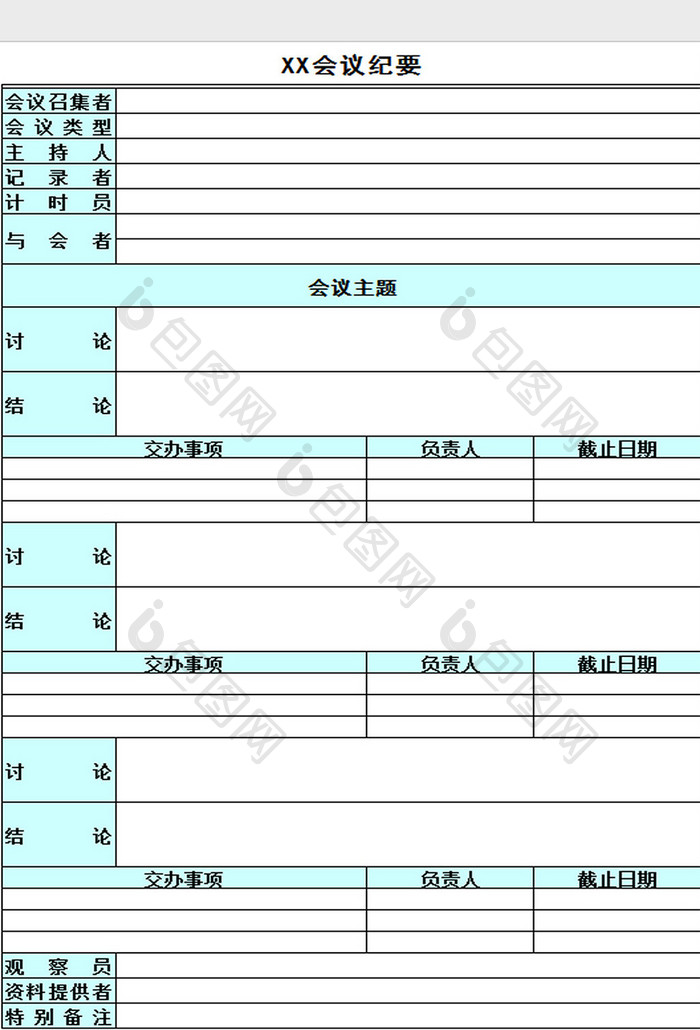 公司会议纪要excel模板