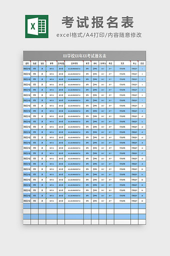 考试报名表excel模板图片