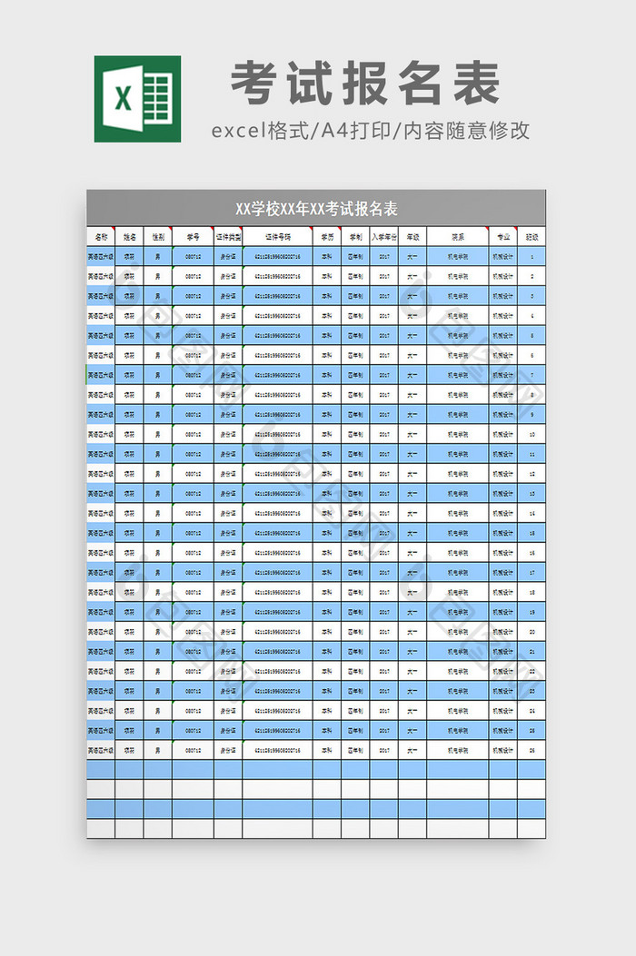 考试报名表excel模板