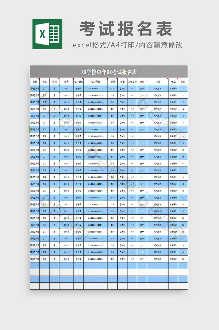 考试报名表excel模板图片图片