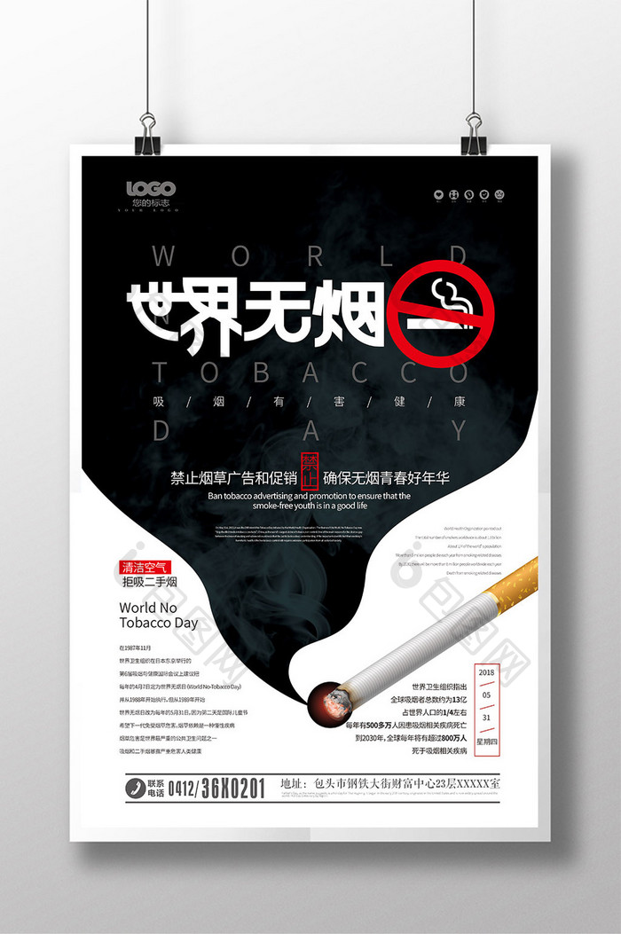简洁大气世界无烟日公益海报