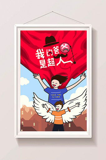 卡通漫画爸爸是英雄爸气来袭父亲节手绘插画图片