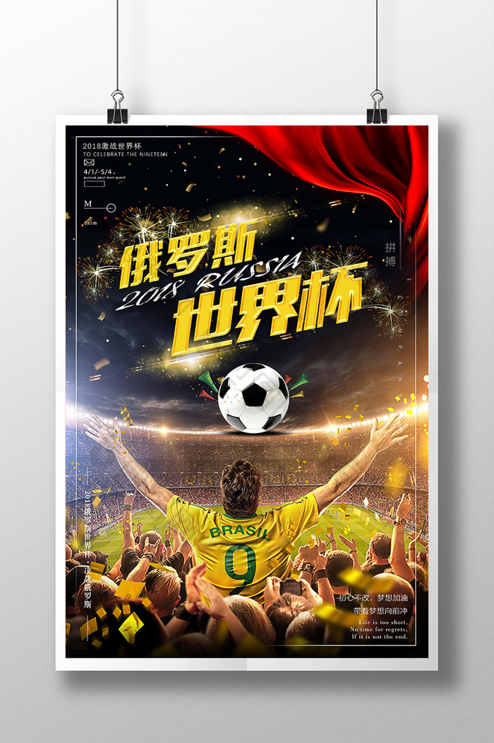 2018俄罗斯世界杯主题海报