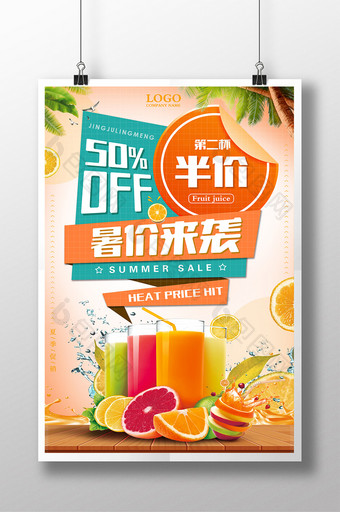文艺小清新暑价来袭清凉夏日饮品促销海报图片