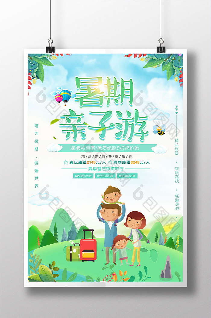 小清新创意暑期亲子游旅行社旅游海报