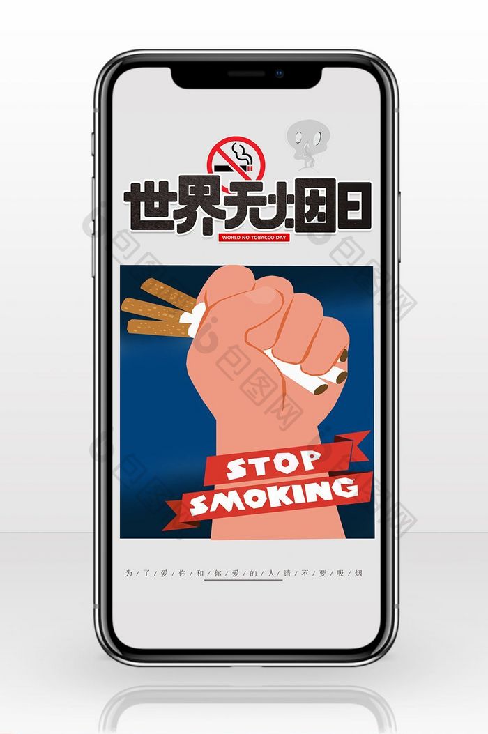世界无烟日公益广告手机海报