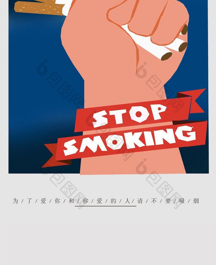 世界无烟日公益广告手机海报