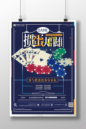 深蓝色创意边框掼蛋棋牌游戏海报