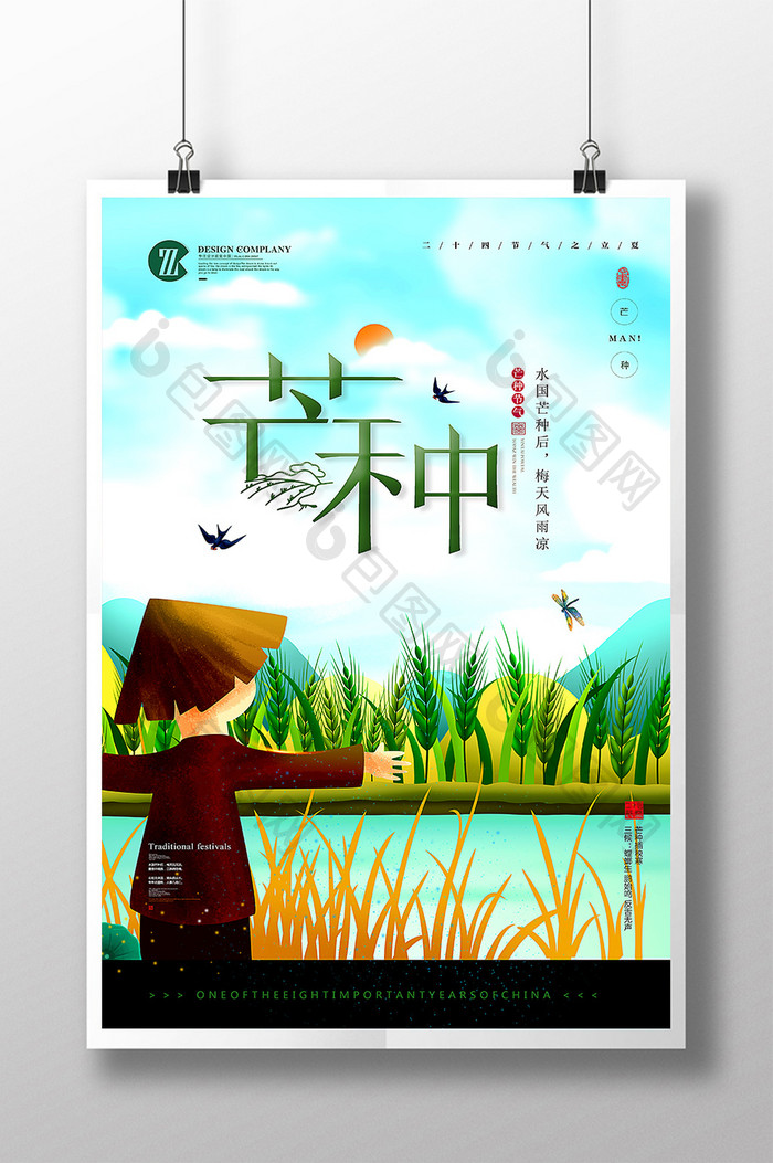 中国风芒种二十四节气创意海报
