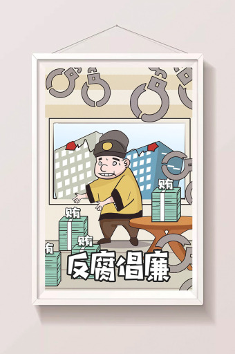 时事政治贪污受贿违法官员贿赂犯法漫画插画图片下载