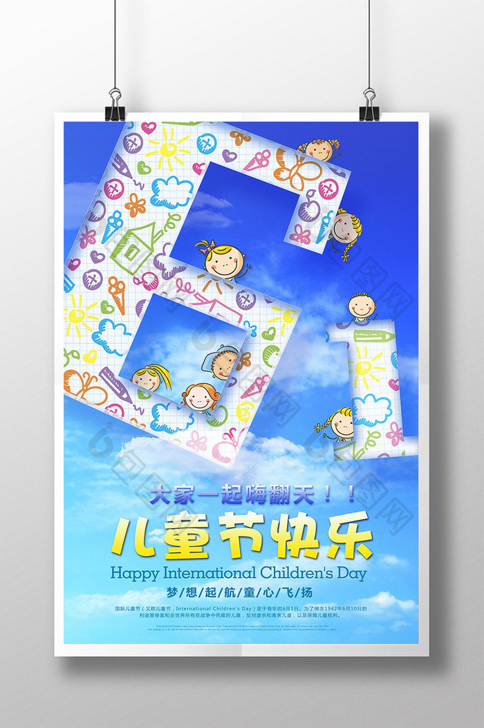 原创童趣61儿童节快乐宣传海报