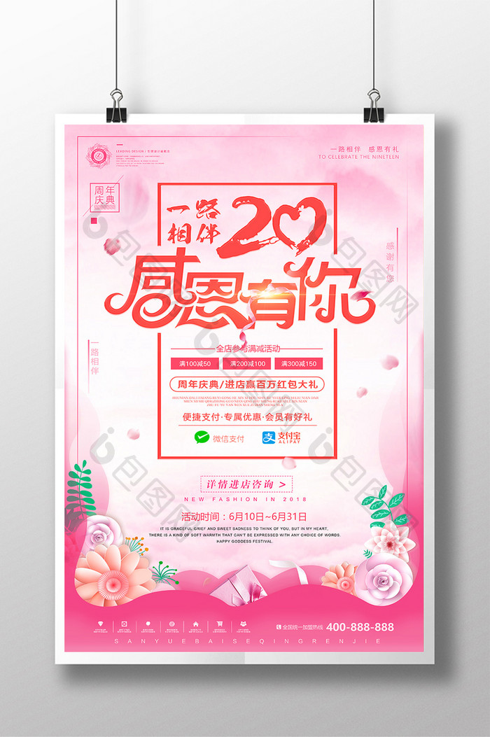 小清新周年庆店庆感恩有你夏季促销海报