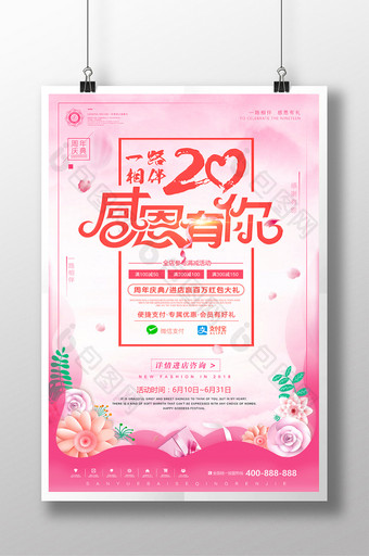 小清新周年庆店庆感恩有你夏季促销海报图片