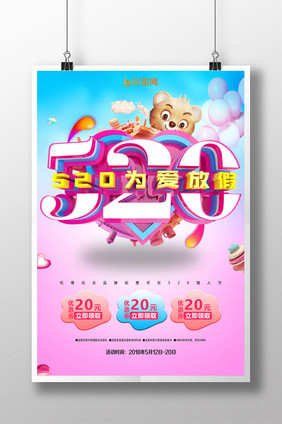 时尚创意520为爱放假促销海报