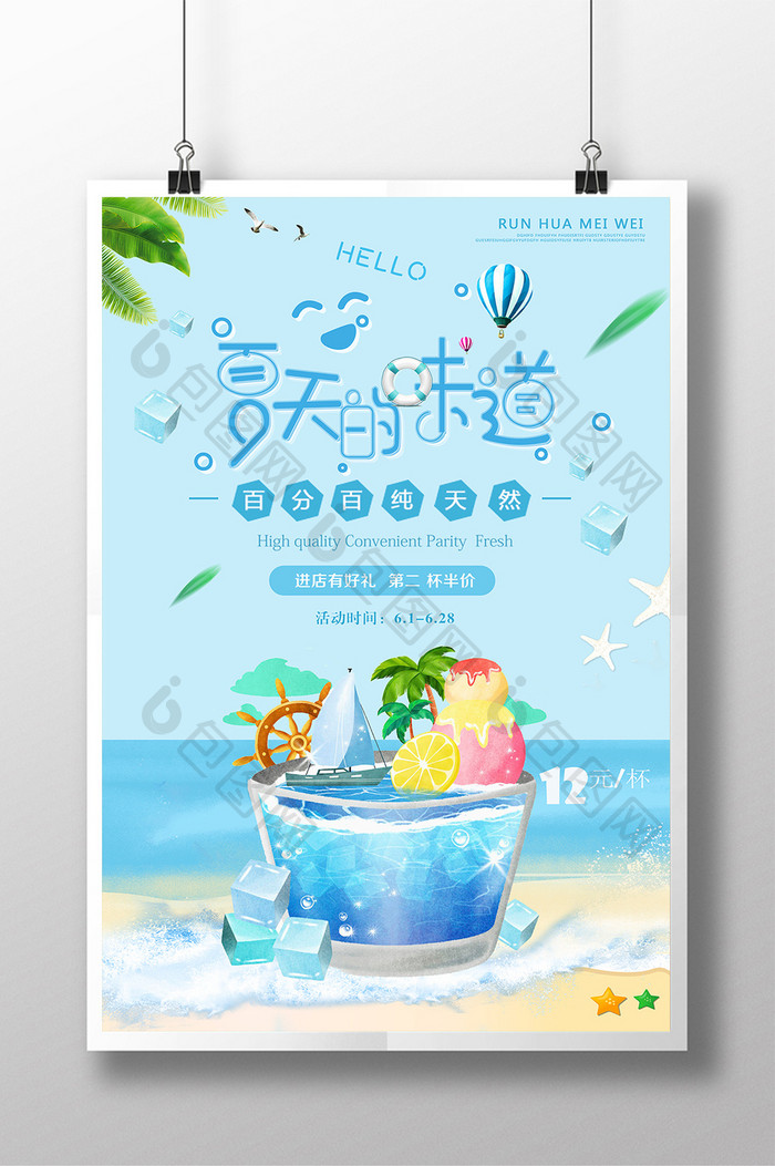 小清新夏天海边旅游 饮料促销海报