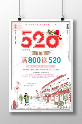 520情人节商场促销