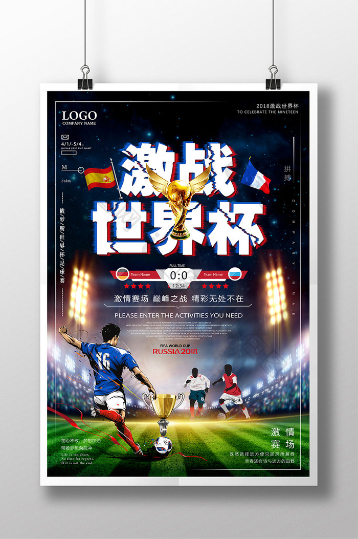 创意大气2018激情世界杯 足球比赛海报