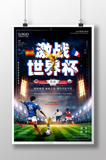 创意大气2018激情世界杯 足球比赛海报图片