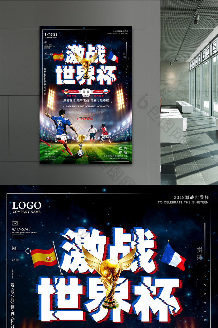 创意大气2018激情世界杯 足球比赛海报