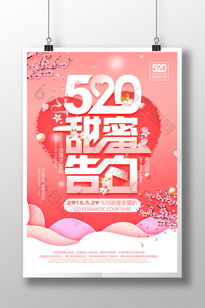 520情人节甜蜜告白清新海报