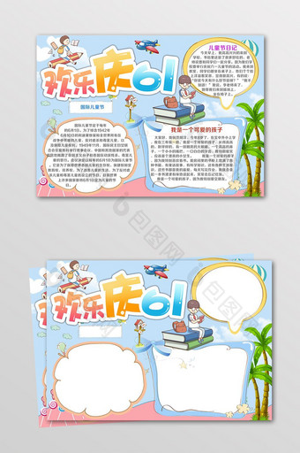 清新卡通欢度61儿童节小报图片