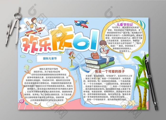 清新卡通欢度61儿童节小报
