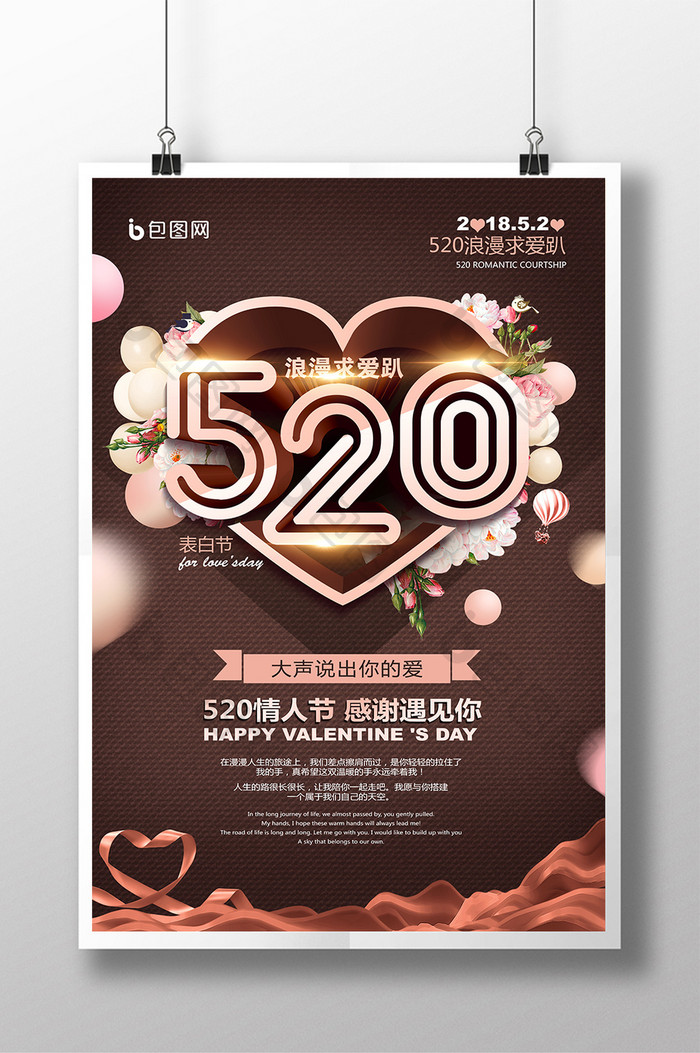 520情人节立体创意海报