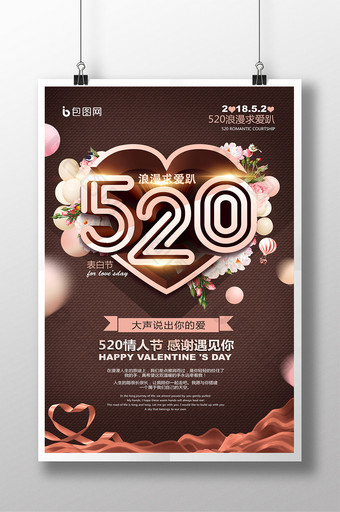 520情人节立体创意海报图片