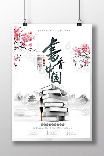书香中国中国风海报图片