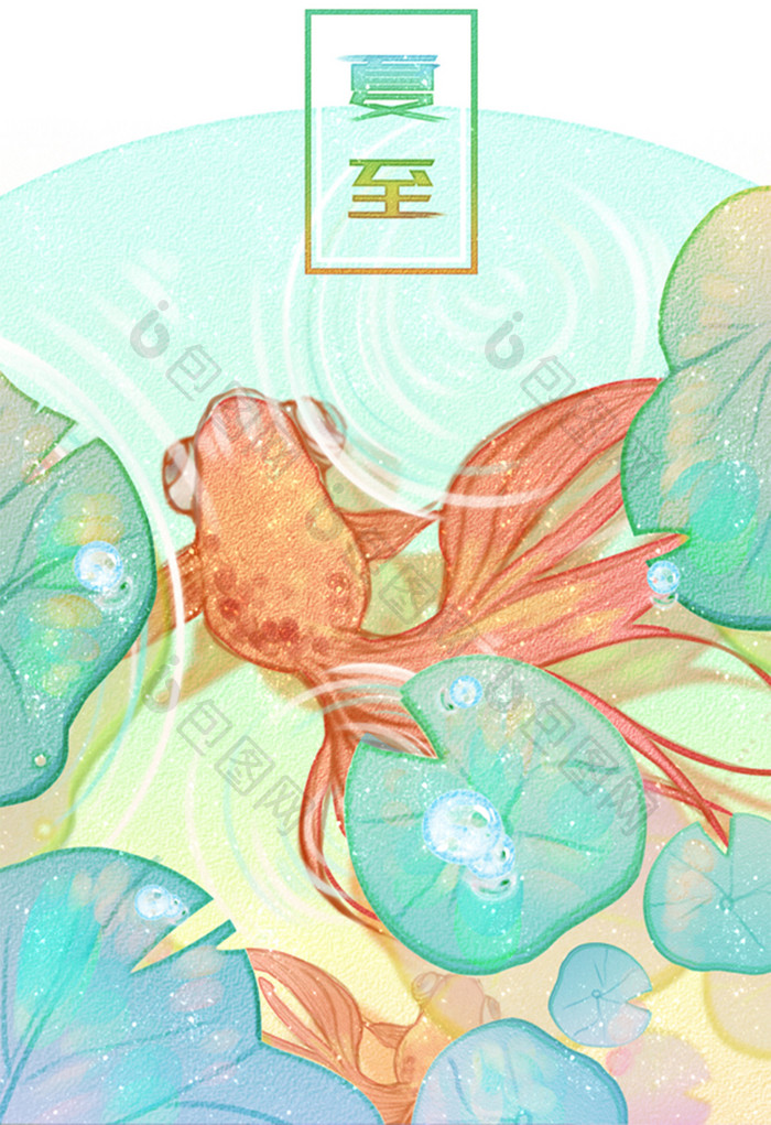 清新唯美节气水彩手绘立夏夏至荷叶金鱼插画