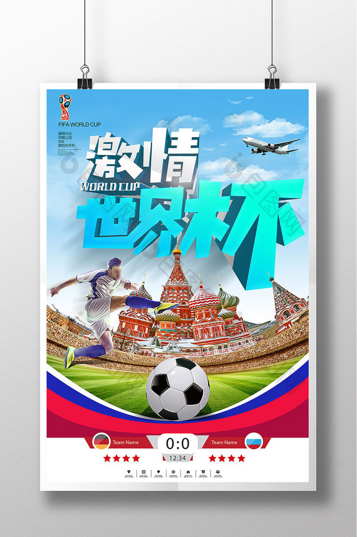 2018俄罗斯世界杯广告设计